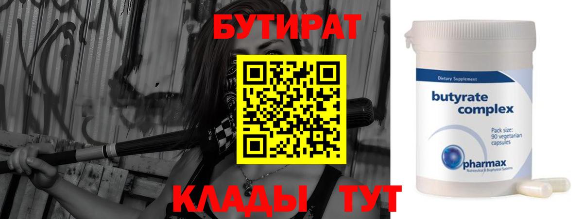 БУТИРАТ вода  Вход с VPN  Аша 